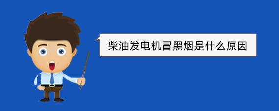 桂林柴油发电机冒黑烟是什么原因